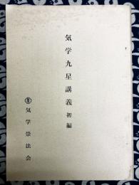 気学九星講座　初編