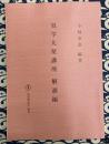 気学九星講座　解説編　（改訂増補）