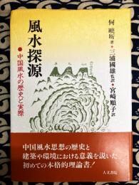 風水探源　中国風水の歴史と実際
