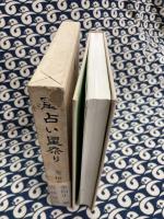 星占い星祭り　