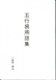 五行易用語集