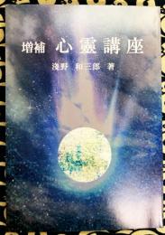 増補　心霊講座