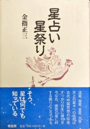 星占い星祭り　新装版