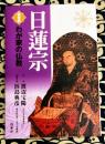 保存版　わが家の仏教　日蓮宗