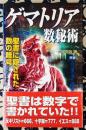 ゲマトリア数秘術　聖書に隠された数の暗号