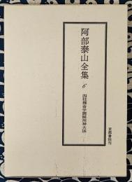 阿部泰山全集6  四柱推命学調候用神大法