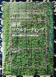 前世ソウルリーディング　あなたの魂はどこから来たのか