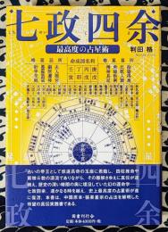 七政四余　最高度の占星術