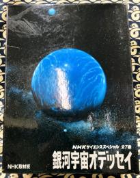 NHKサイエンススペシャル 銀河宇宙オデッセイ　（全7冊）