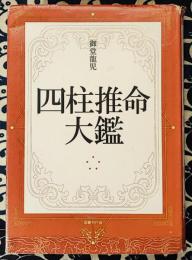 四柱推命大鑑