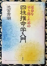 運命を切り開くための　四柱推命学入門