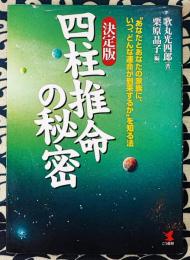 決定版 四柱推命の秘密　あなたとあなたの家族に、いつ、どんな運命が到来するかを知る方法