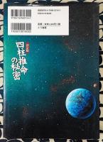 決定版 四柱推命の秘密　あなたとあなたの家族に、いつ、どんな運命が到来するかを知る方法