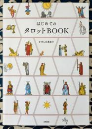 はじめてのタロットBOOK