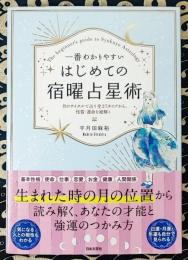 一番わかりやすいはじめての宿曜占星術　月のサイクルで占う全２７タイプから、性質・運命を紐解く
