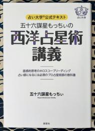 占い大学公式テキスト　五十六謀星もっちぃの西洋占星術講義　直感的思考のホロスコープリーディング　占い師になるには必須のプロ占星術師の教科書
