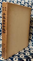 透派秘伝　子平推命合婚法　喜忌別十二運・変通星のみかた