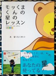 モッくまくんの星のレッスン