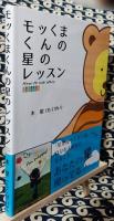 モッくまくんの星のレッスン