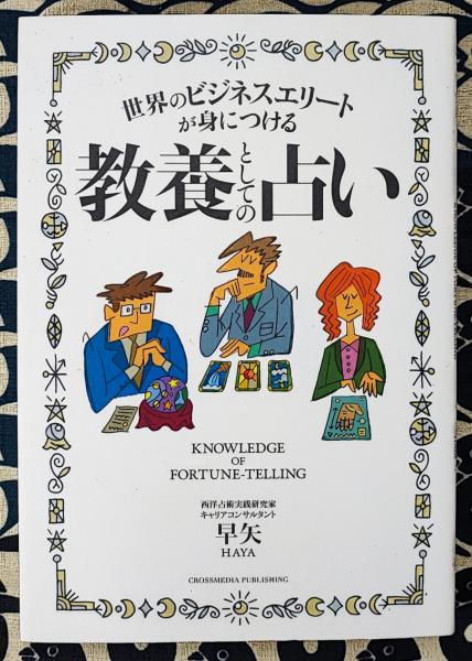 泰山流 四柱推命学入門(伊藤泰苑) / 鴨書店 / 古本、中古本、古