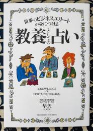 世界のビジネスエリートが身につける 教養としての占い