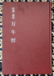 命理・遁甲　万年暦　増補改訂版