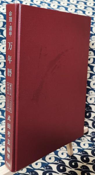 命理・遁甲 万年暦 増補改訂版(武田考玄) / 古本、中古本、古