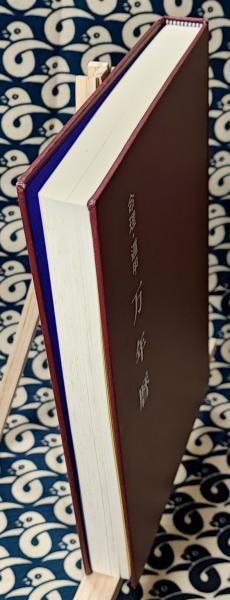 命理・遁甲 万年暦 増補改訂版(武田考玄) / 古本、中古本、古書籍の