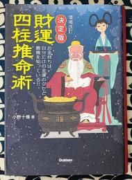増補改訂 決定版　財運四柱推命術　お金持ちは、自分だけの金運のクセと勝機を知っている!!