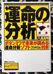 運命の分析