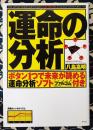 運命の分析
