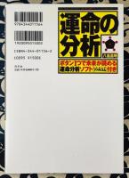 運命の分析