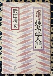 四柱推命による姓名学入門