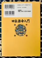 運命のすべてを導き出す　四柱推命入門　ズバリ的中
