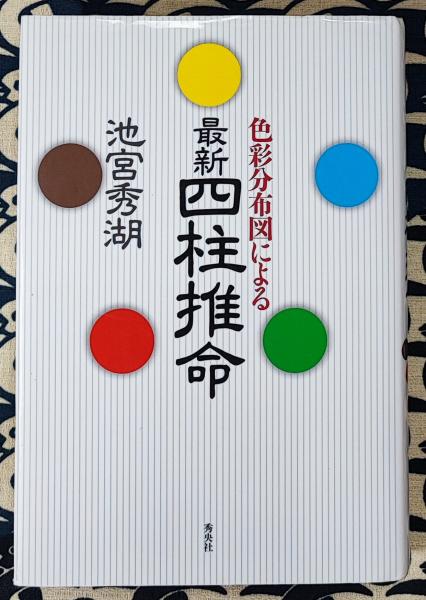 透派五術 遁甲止観』のおすすめ | 香草社オンライン書店