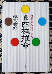 色彩分布図による　最新四柱推命