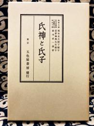 氏神と氏子