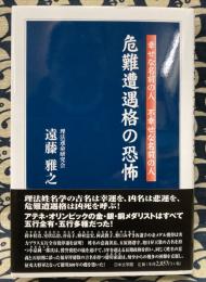 危難遭遇格の恐怖　幸せな名前の人不幸な名前の人