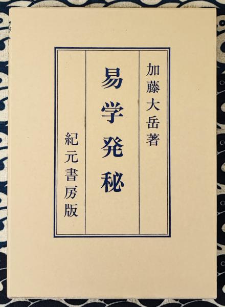 宮地水位伝 龍鳳神字秘典 | 神道,宮地神仙道 | 八幡書店