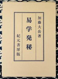 奥秘伝書 易学発秘