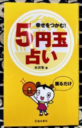 幸せをつかむ！5円玉占い