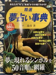 精選夢占い事典 : あなたの"今"と"未来"がその場でわかる!