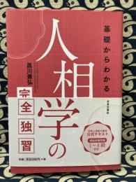 基礎からわかる人相学の完全独習