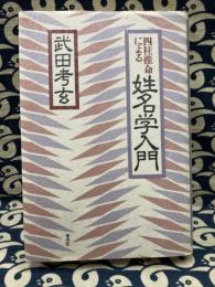 四柱推命による　姓名学入門