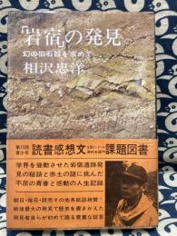 岩宿の発見: まぼろしの旧石器をもとめて