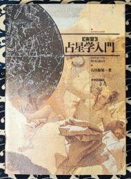 実習　占星学入門　ホロスコープの作り方と読み方
