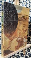 実習　占星学入門　ホロスコープの作り方と読み方