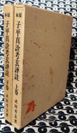 原本　子平真詮考玄評註(上下）　限定版