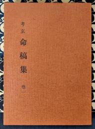 考玄命稿集　巻一　限定版