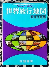 世界旅行地図　最新増補版　第15刷